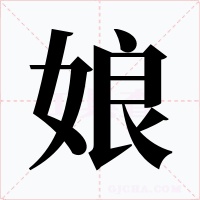 娘