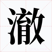 澈