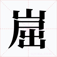 崫