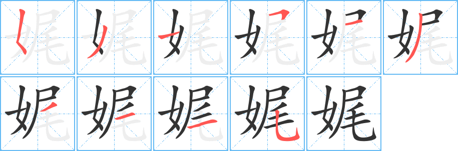 娓的笔顺写法