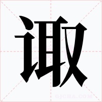 诹