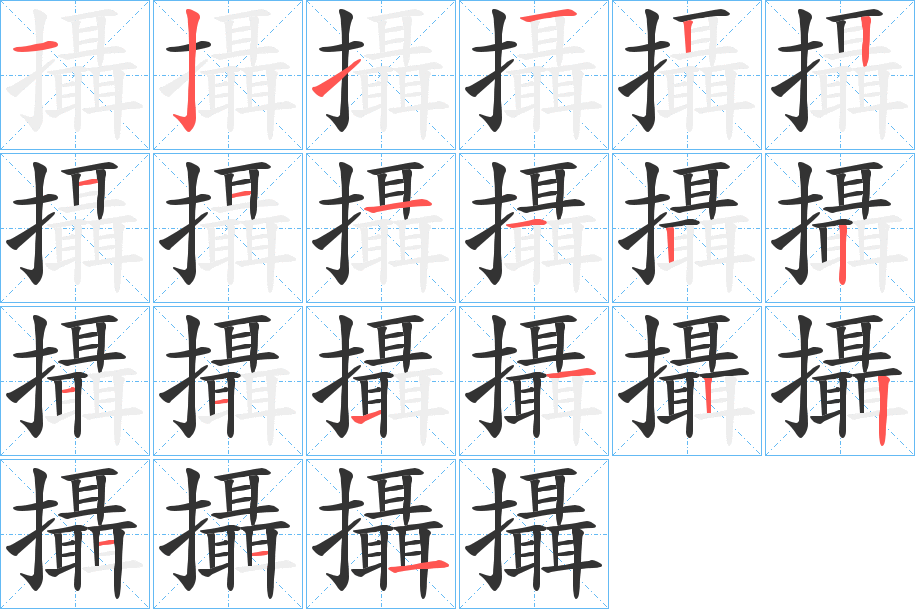 攝的笔顺写法