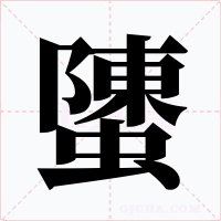 螴