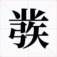 彂