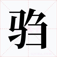 驺