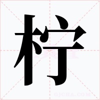 柠