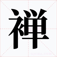 褝
