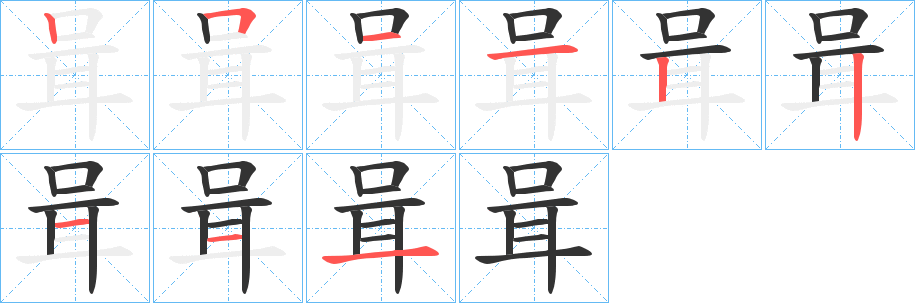 咠的笔顺写法