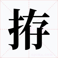 拵