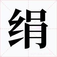 绢