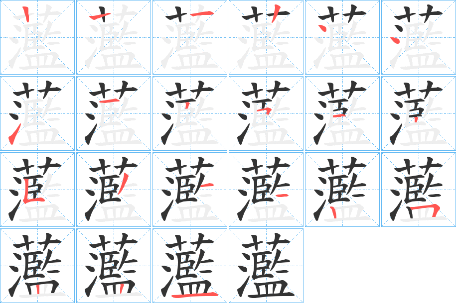 蘫的笔顺写法