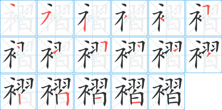 褶的笔顺写法