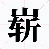 崭