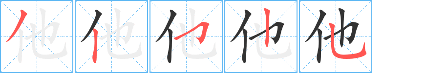 他的笔顺写法