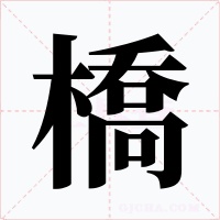 橋