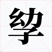 孧
