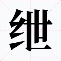 绁