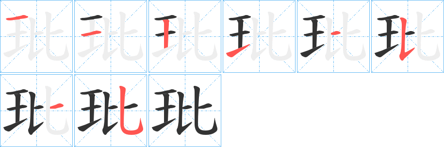 玭的笔顺写法