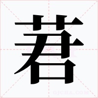 莙