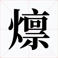 燷