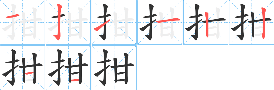 拑的笔顺写法