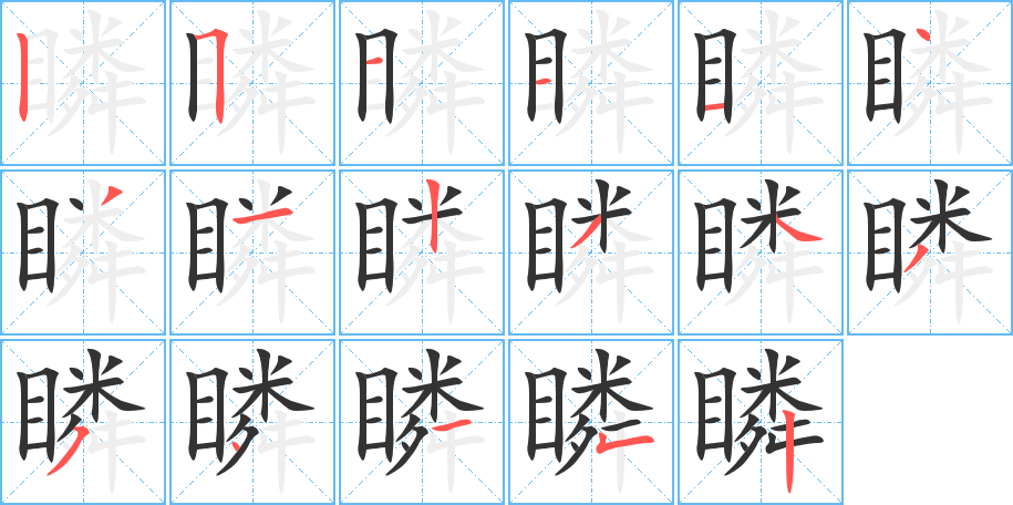 瞵的笔顺写法