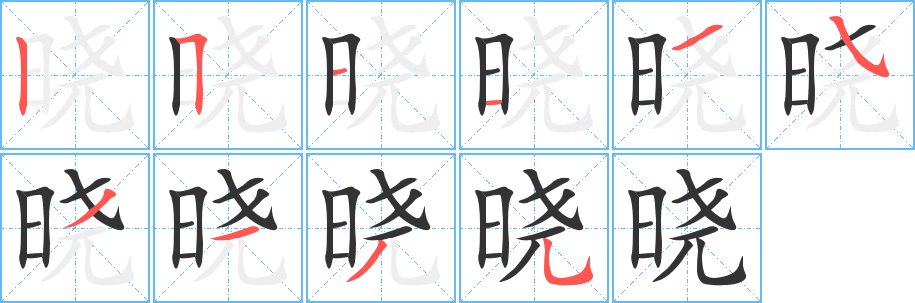 晓的笔顺写法