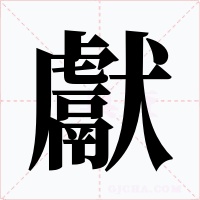 獻