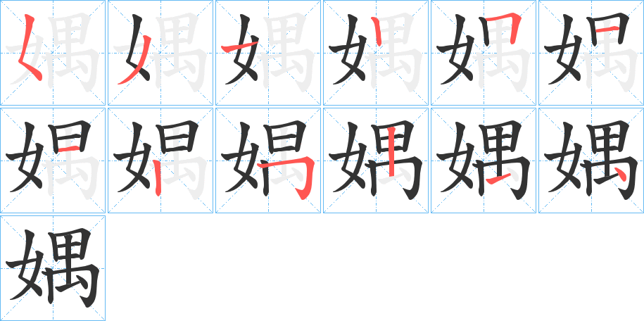 媀的笔顺写法