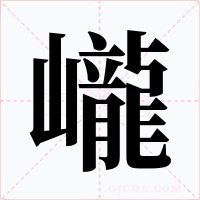 巄