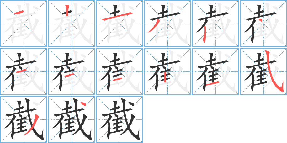 截的笔顺写法