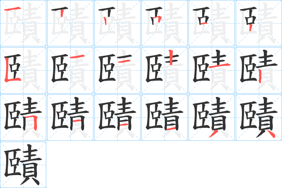 賾的笔顺写法