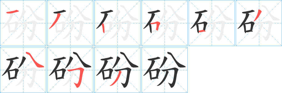 砏的笔顺写法