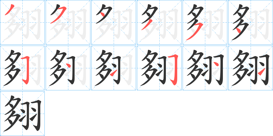 翗的笔顺写法