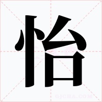 怡