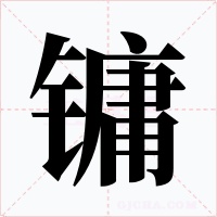 镛