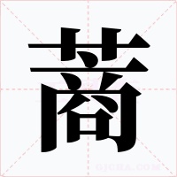 蔏