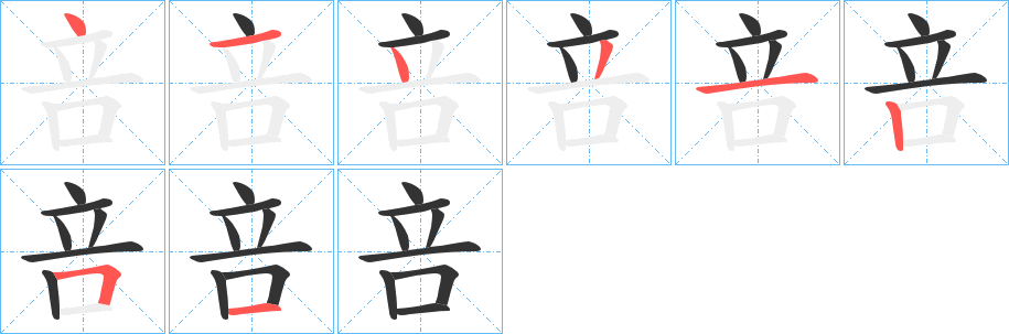 咅的笔顺写法
