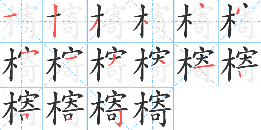 槣的笔顺写法