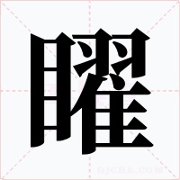 矅