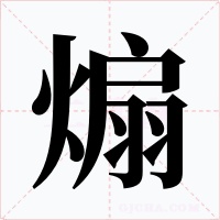煽