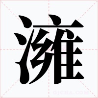 澭