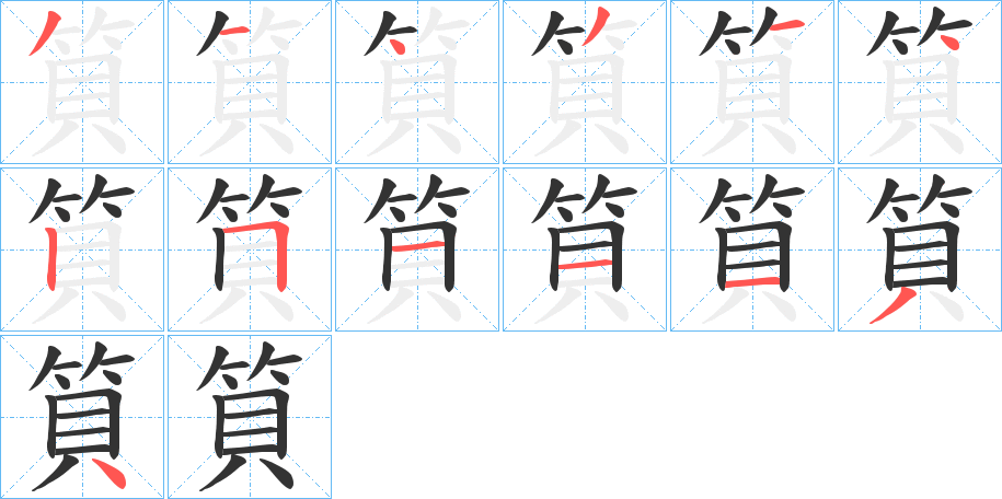 筫的笔顺写法