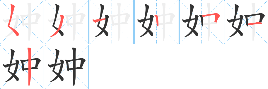 妕的笔顺写法