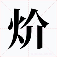 炌