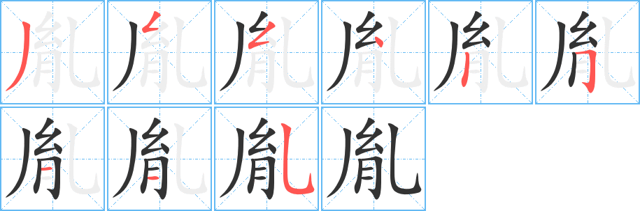 胤的笔顺写法