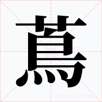蔦