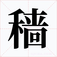 穑