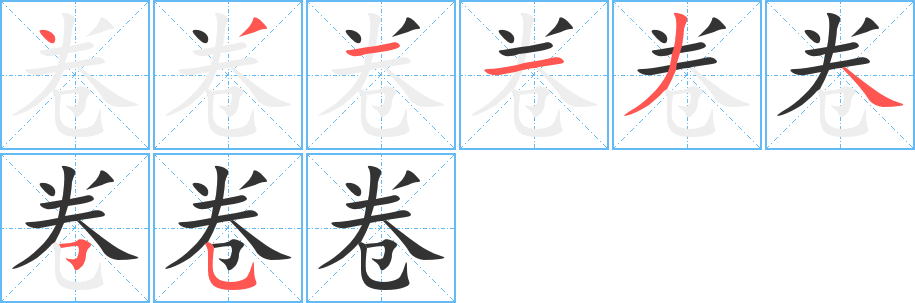 卷的笔顺写法