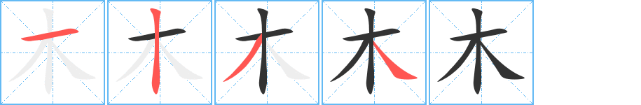 木的笔顺写法